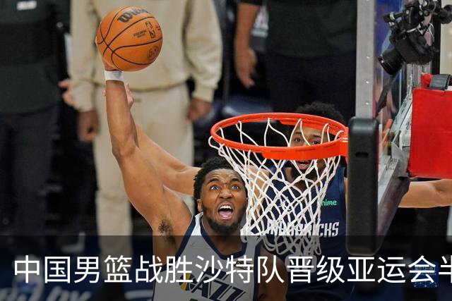 中国男篮战胜沙特队晋级亚运会半决赛